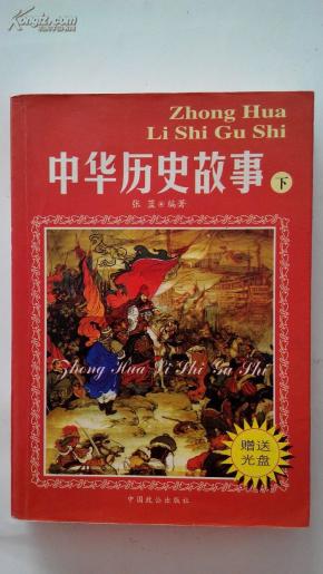 中华历史故事    （下册）