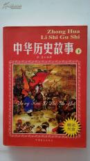 中华历史故事    （下册）