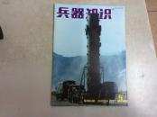 兵器知识 2001年第5期.