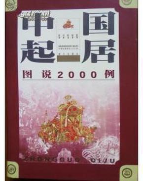 中国起居图说2000例