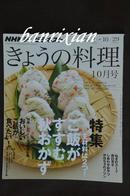 日文原版NHK电视讲座教材 きょうの料理 2012年10月号