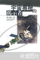 宇宙奥秘的揭示者