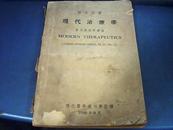 1946年版现代医学丛刊第四种- 现代治疗学（实用药理学续编)