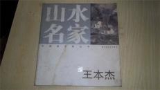 山水名家---王本杰
