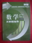 数学及解题指导全国各类成人高等学校招生考试丛书2000年第1版