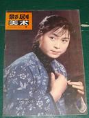 影剧美术1980-4