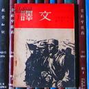 译文（1956年5月号）