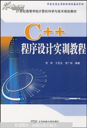 C++程序设计实训教程