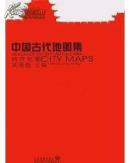 中国古代地图集 城市地图（8开精装 全一册）