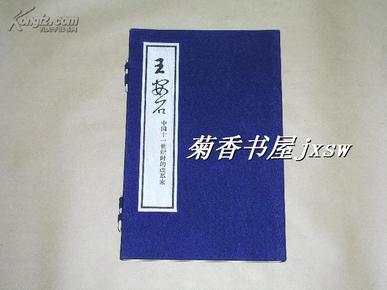 王安石-中国十一世纪时的改革家    4册完整一套：（大字本，库存新书，1974年初版，邓广铭著，专门为毛主席等中央领导人而制作，大16开，线装本，10品）