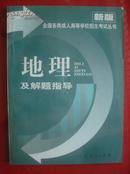 地理及解题指导全国各类成人高等学校招生考试丛书2000年第1版