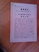 最高指示  遵义地区革命职工代表大会拥军公约