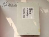 【日文原版 精装】以下、无用のことなから