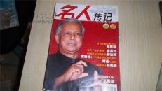名人传记 2007年第2期