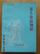 老人食品知识（1986年一版一印）