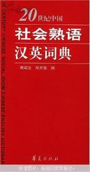 20世纪中国社会熟语汉英词典