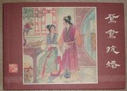 【鸳鸯抗婚】