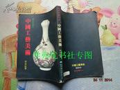 艺术家丛刊：中国工艺美术