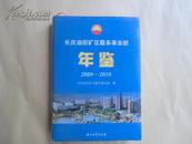 长庆油田矿区服务事业部【年鉴2009--2010】