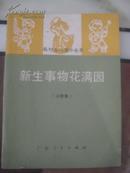 新生事物花满园（山歌集）——农村文化室小丛书<作者黄火兴亲笔签赠本>