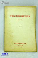 中国民族问题研究集刊 第二辑（1955年10月1版1印 目录见图）