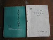 羊城中医刊授辅导第二卷（1-4期）及广州中医学院《医古文讲义》（1-4分册） 共8册合售