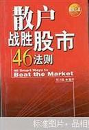 散户战胜股市46法则      226