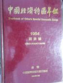 中国经济特区年鉴（1984）