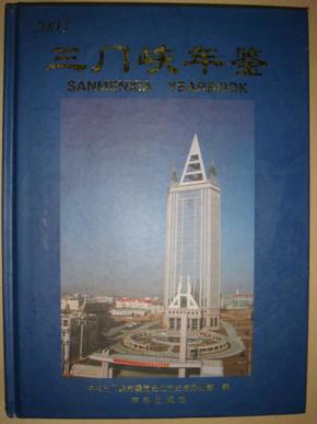 三门峡年鉴.2003