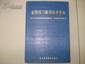 全国阀门实用技术手册（16开精装本）