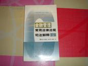 金融管理常用法律法规司法解释新编