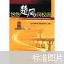 悠悠楚风润校园：湖北省首届“中小学弘扬和培育民族精神月”教育活动优秀作品集锦