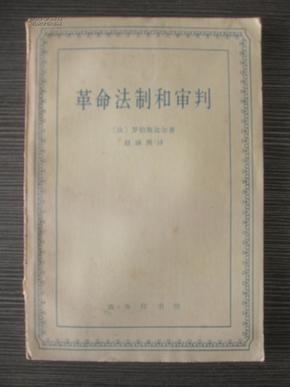 革命法制和审判（1965年一版一印）私人藏书