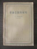 革命法制和审判（1965年一版一印）私人藏书