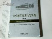 大学国际化理论与实践（第二辑）【十品未开封】