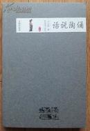 文物的故事--话说陶俑      2009年4月一版一印5000册