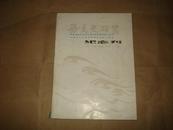 海交史研究纪念刊【1989年第2期】