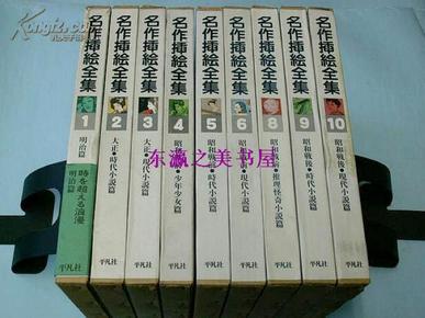 日文 名作插画全集/全10卷/1979年/平凡社/