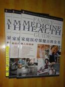 家庭医疗保健百科全书 上册:人体保健,中册:医疗保健,下册:日常保健