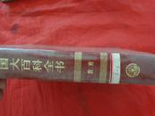 中国大百科全书--教育（精装16开，甲种本）