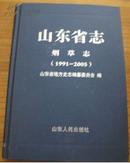 山东省志 烟草志（1991-2005）