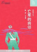 亡军的将领【老版本。2500册。品好。】