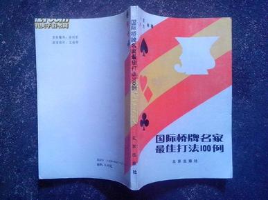 国际桥牌名家最佳打法100例