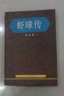 虾球传 1985年出版印刷  私藏未阅品好