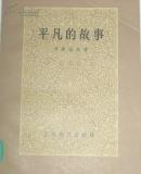 平凡的故事 上海译文出版社