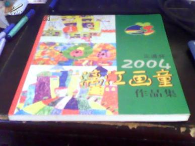 正通杯2004漓江画童作品集