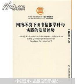 网络环境下图书情报学科与实践的发展趋势