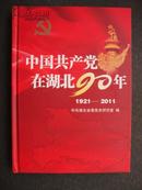 中国共产党在湖北90年（1921---2011）