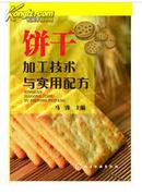 全场3本包邮，饼干加工技术与实用配方  一本全面的饼干和饼类食品书