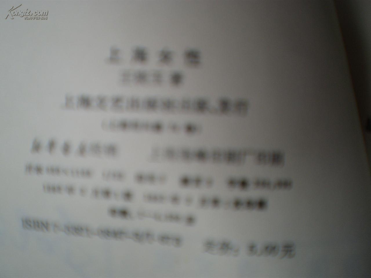上海女性(作家王晓玉签名)孔网